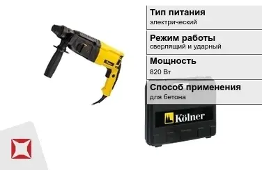 Перфоратор Kolner 820 Вт сверлящий и ударный ГОСТ IЕС 60745-1-2011 в Семее