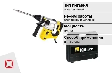 Перфоратор Kolner 950 Вт электрический ГОСТ IЕС 60745-1-2011 в Семее