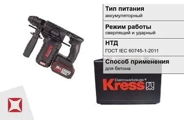 Перфоратор Kress аккумуляторный ГОСТ IЕС 60745-1-2011 в Семее