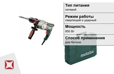 Перфоратор Метабо 850 Вт сетевой ГОСТ IЕС 60745-1-2011 в Семее