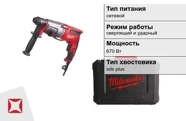 Перфоратор Milwaukee 670 Вт сверлящий и ударный ГОСТ IЕС 60745-1-2011 в Семее