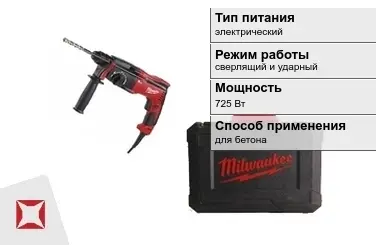 Перфоратор Milwaukee 725 Вт sds plus ГОСТ IЕС 60745-1-2011 в Семее