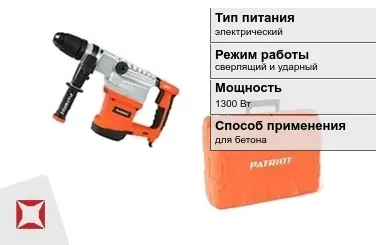 Перфоратор Patriot 1300 Вт электрический ГОСТ IЕС 60745-1-2011 в Семее