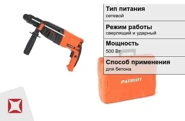 Перфоратор Patriot 500 Вт сетевой ГОСТ IЕС 60745-1-2011 в Семее