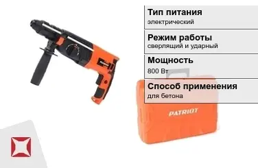 Перфоратор Patriot 800 Вт электрический ГОСТ IЕС 60745-1-2011 в Семее