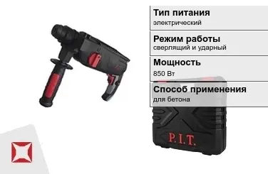 Перфоратор ПИТ 850 Вт sds plus ГОСТ IЕС 60745-1-2011 в Семее