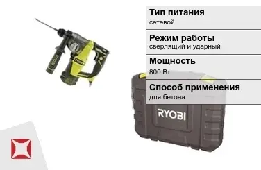 Перфоратор Ryobi 800 Вт сверлящий и ударный ГОСТ IЕС 60745-1-2011 в Семее