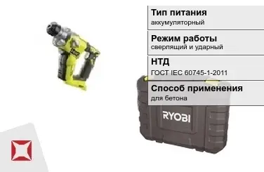 Перфоратор Ryobi аккумуляторный ГОСТ IЕС 60745-1-2011 в Семее