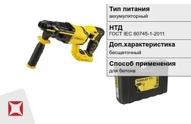 Перфоратор Stanley аккумуляторный ГОСТ IЕС 60745-1-2011 в Семее