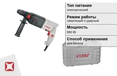 Перфоратор Ставр 680 Вт электрический ГОСТ IЕС 60745-1-2011 в Семее