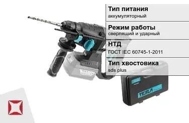 Перфоратор Тесла аккумуляторный ГОСТ IЕС 60745-1-2011 в Семее