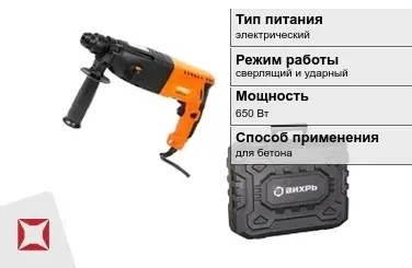 Перфоратор Вихрь 650 Вт sds plus для бетона ГОСТ IЕС 60745-1-2011 в Семее