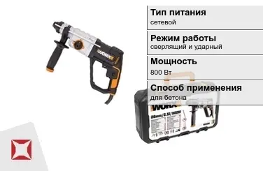 Перфоратор WORX 800 Вт сетевой ГОСТ IЕС 60745-1-2011 в Семее