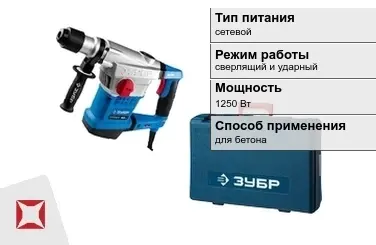 Перфоратор Зубр 1250 Вт сетевой ГОСТ IЕС 60745-1-2011 в Семее