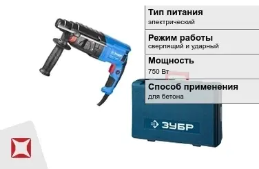 Перфоратор Зубр 750 Вт sds plus для бетона ГОСТ IЕС 60745-1-2011 в Семее