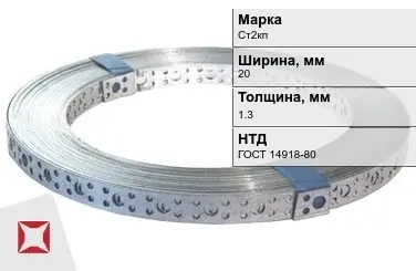 Перфорированная лента оцинкованная Ст2кп 20х1.3 мм ГОСТ 14918-80 в Семее