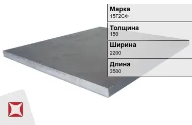 Плита 150х2200х3500 мм 15Г2СФ ГОСТ 19903-74 в Семее