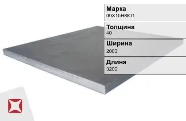 Плита жаропрочная 40х2000х3200 мм 09Х15Н8Ю1 ГОСТ 19903-74 в Семее