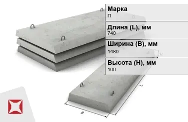 Плита перекрытия лотков П-10Д-8 740x1480x100 мм в Семее