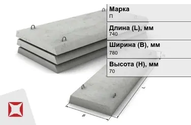 Плита перекрытия лотков П-5Д-8 740x780x70 мм в Семее