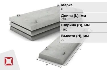 Плита перекрытия лотков П-7Д-8 740x1160x70 мм в Семее