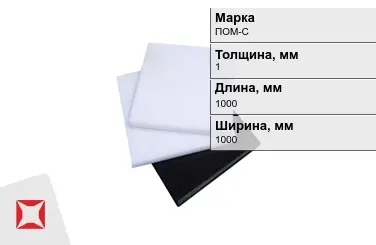 Полиацеталь ПОМ-С листовой 1x1000x1000 мм ГОСТ 24888-81 в Семее