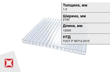 Поликарбонат монолитный 1,5x2100x12000 мм ГОСТ Р 56712-2015 в Семее