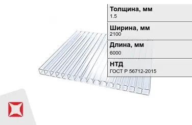 Поликарбонат монолитный 1,5x2100x6000 мм ГОСТ Р 56712-2015 в Семее