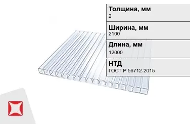 Поликарбонат монолитный 2x2100x12000 мм ГОСТ Р 56712-2015 в Семее