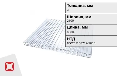 Поликарбонат монолитный 3x2100x6000 мм ГОСТ Р 56712-2015 в Семее