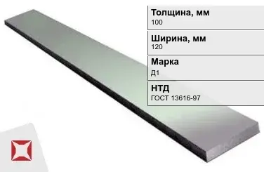 Полоса дюралевая 100х120 мм Д1 ГОСТ 13616-97  в Семее