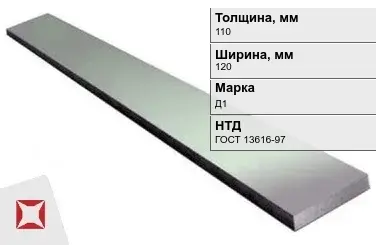 Полоса дюралевая 110х120 мм Д1 ГОСТ 13616-97  в Семее