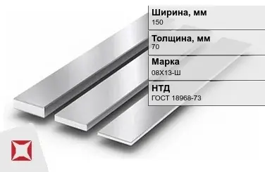 Полоса нержавеющая стальная 150х70 мм 08Х13-Ш ГОСТ 18968-73 в Семее