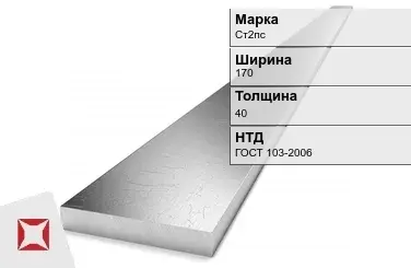 Полоса оцинкованная горячекатаная Ст2пс 170х40 мм ГОСТ 103-2006 в Семее