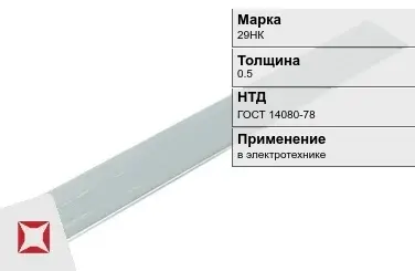 Прецизионная полоса 29НК 0.5 мм ГОСТ 14080-78  в Семее