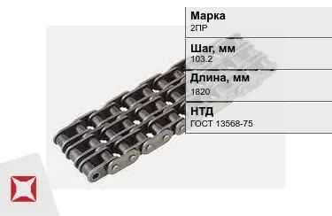 Цепь приводная 2ПР 103,2х1820 мм в Семее