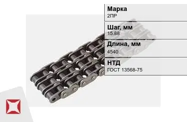 Цепь приводная 2ПР 15,88х4540 мм в Семее