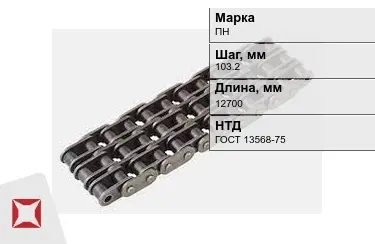 Цепь приводная ПН 103,2х12700 мм в Семее