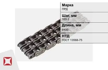 Цепь приводная ПРД 103,2х6400 мм в Семее