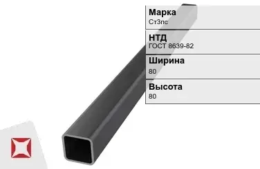 Профильная труба бесшовная Ст3пс 80х80х3 мм ГОСТ 8639-82 в Семее