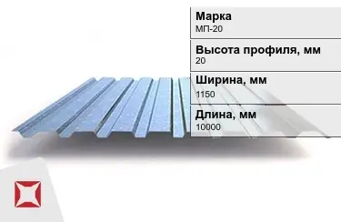 Профнастил оцинкованный МП-20 x1150x10000 мм в Семее