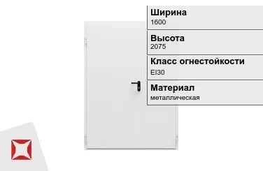 Противопожарная дверь двупольная 1600х2075 мм ГОСТ Р 57327-2016 в Семее