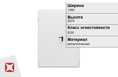 Противопожарная дверь металлическая 1350х2075 мм ГОСТ Р 57327-2016 в Семее