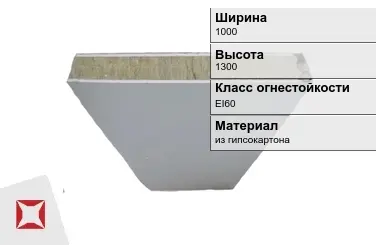 Противопожарная перегородка EI60 1000х1300 мм Кнауф ГОСТ 30247.0-94 в Семее