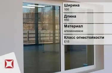 Противопожарное окно E15 100х450 мм УКС алюминиевое ГОСТ 30247.0-94 в Семее