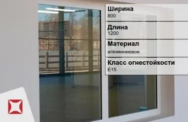 Противопожарное окно E15 800х1200 мм УКС алюминиевое ГОСТ 30247.0-94 в Семее