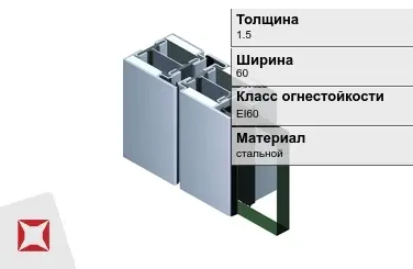 Противопожарный профиль EI60 1,5х60 мм JANSEN ГОСТ 30247.0-94 в Семее