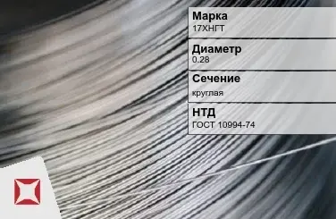 Проволока прецизионная 17ХНГТ 0,28 мм ГОСТ 10994-74 в Семее