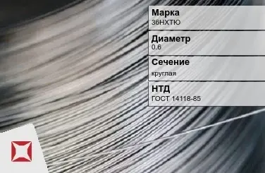 Проволока прецизионная 36НХТЮ 0,6 мм ГОСТ 14118-85 в Семее