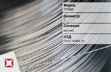 Проволока прецизионная 77НМД 5 мм ГОСТ 10994-74 в Семее